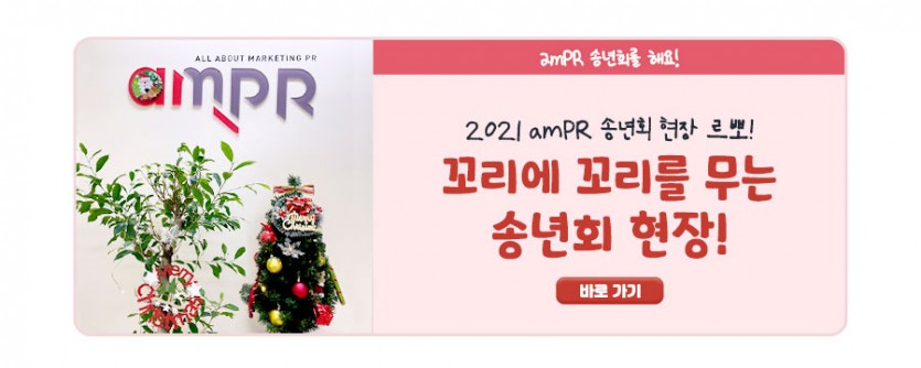 2021 amPR 송년회