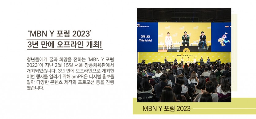 MBN Y 포럼