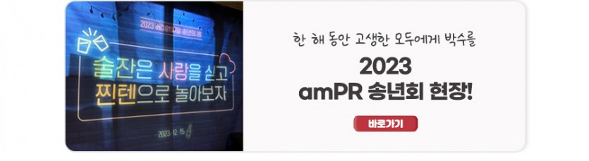 『ampr 송년회 현장』