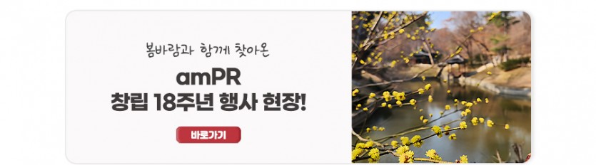 『ampr 창립 18주년 행사』