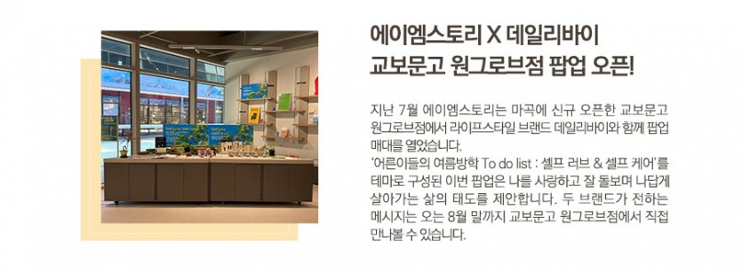 에이엠스토리X데일리바이
